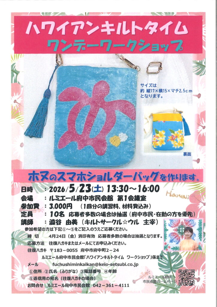 「ハワイアンキルトタイム　ワンデーワークショップ」