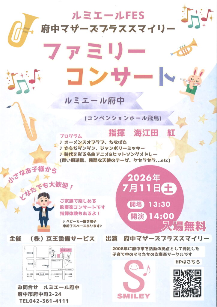 【7月11日　開催】ルミエールFES　府中マザーズブラススマイリー
