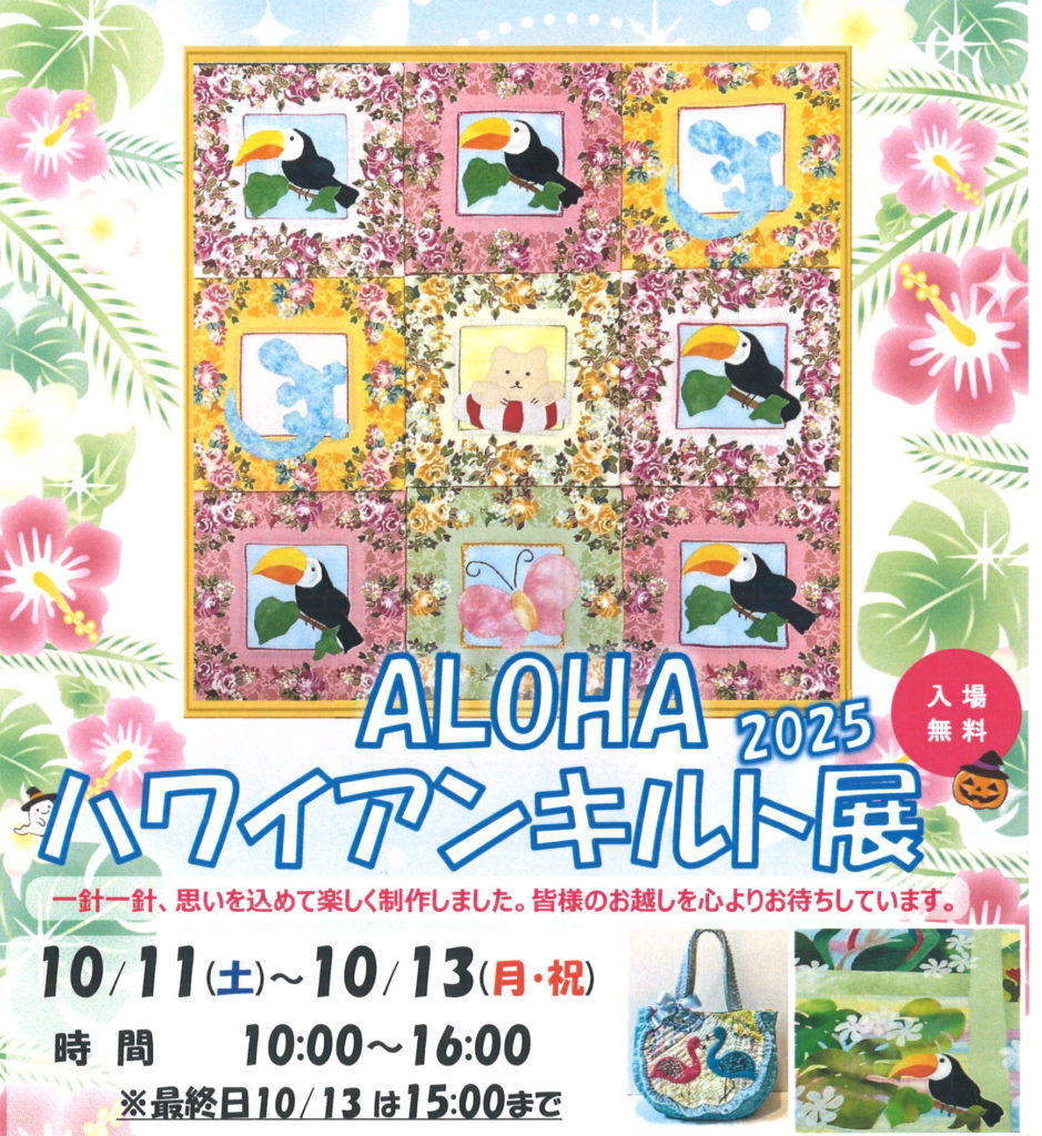 ALOHA　ハワイアンキルト展　2025