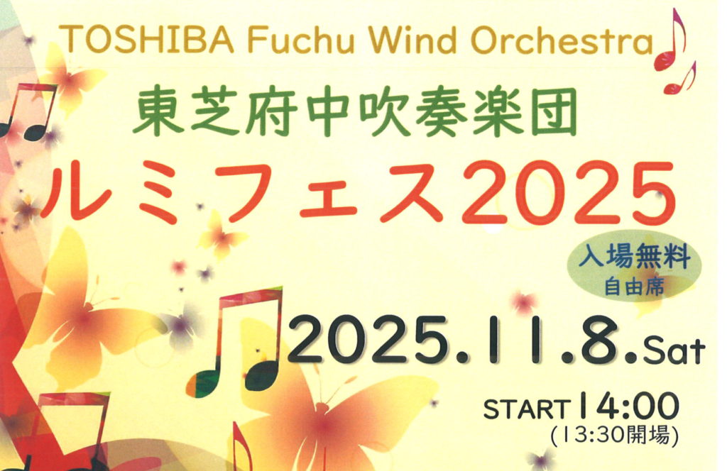 ルミエールFES　東芝府中吹奏楽団