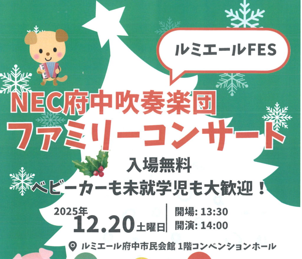 「ルミエールFES」　NEC府中吹奏楽団ファミリーコンサート