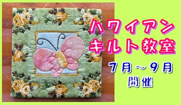 ハワイアンキルト　タイム【受付終了しました】