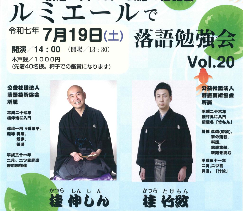 「ルミエールで落語勉強会」