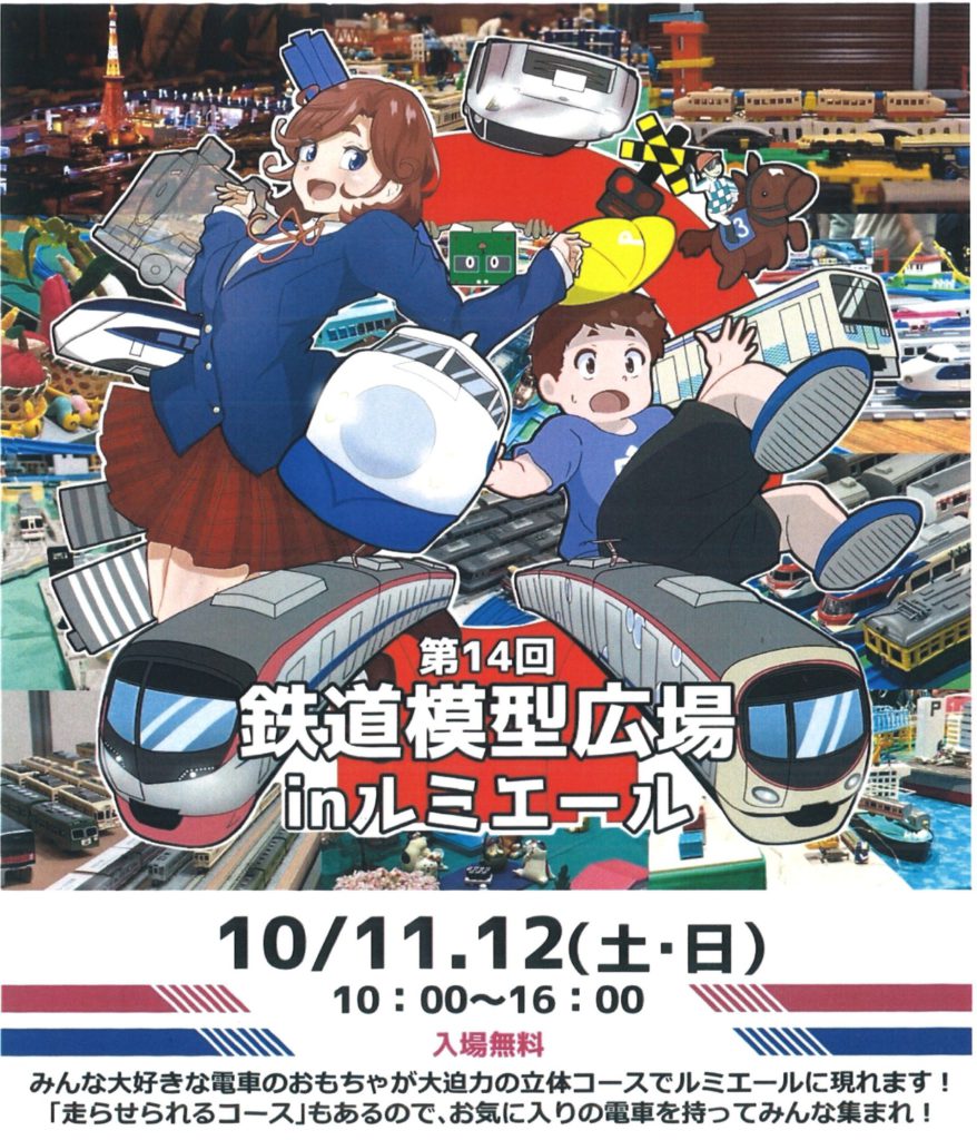 鉄道模型広場inルミエール
