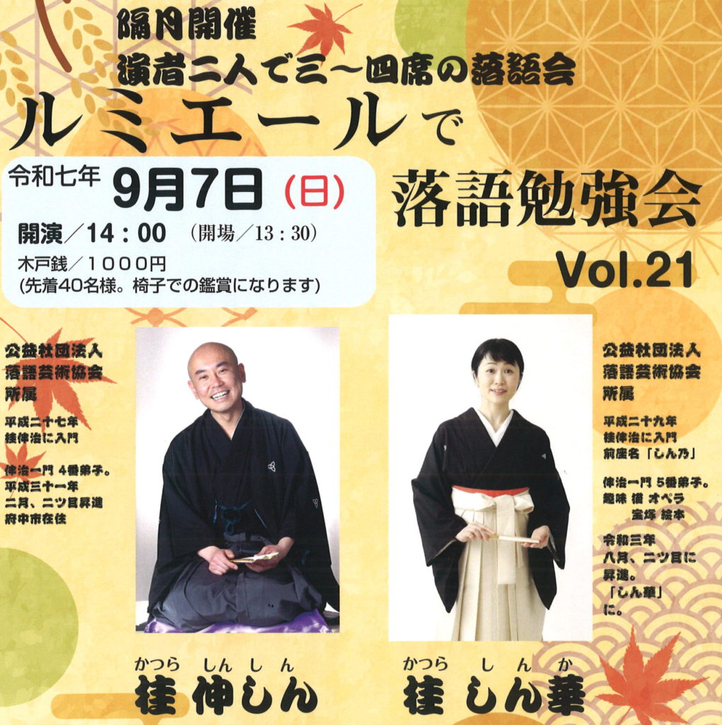 「ルミエールで落語勉強会」