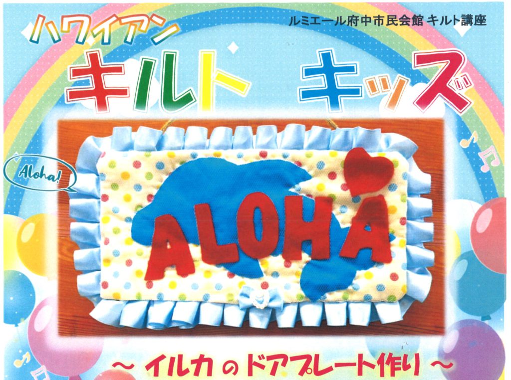 ハワイアンキルト　キッズ（ワークショップ）【追加募集】