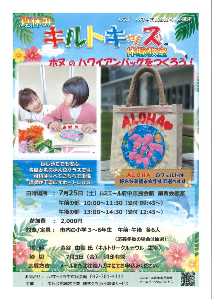 【7月25日 開催】夏休みキルトキッズ体験教室（ホヌのハワイアンバッグをつくろう）