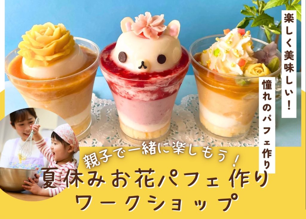 夏休みお花パフェ作りワークショップ
