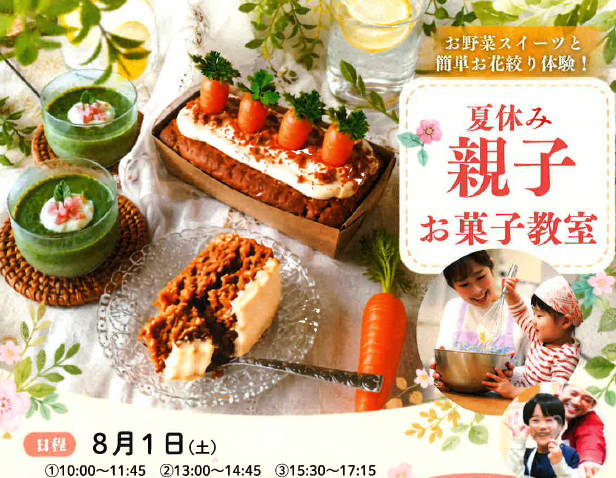 【８月１日　開催】夏休み親子お菓子教室（お野菜スイーツと簡単お花絞り体験）