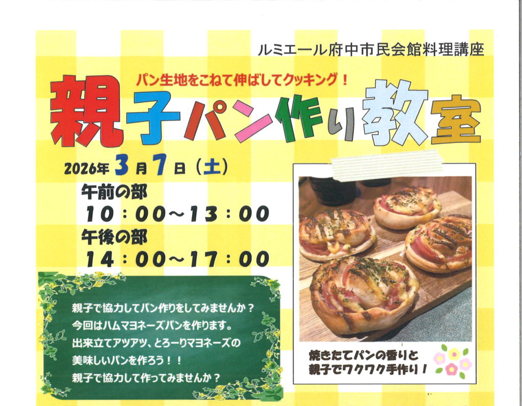 親子パン作り教室【受付終了しました】