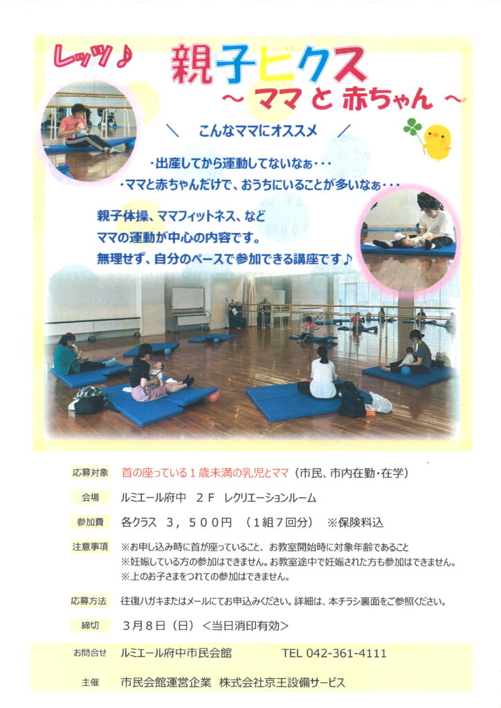 レッツ♪親子ビクス　～ママと赤ちゃん～