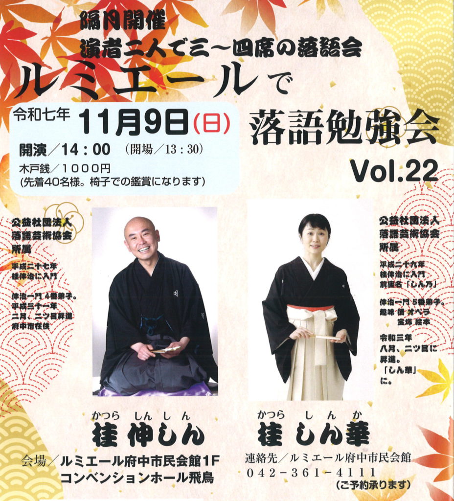 「ルミエールで落語勉強会」