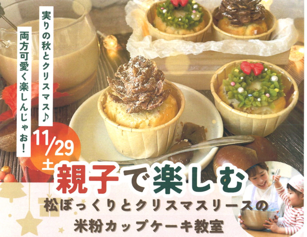 親子で楽しむ 松ぼっくりとクリスマスリースの米粉カップケーキ教室【受付終了しました】
