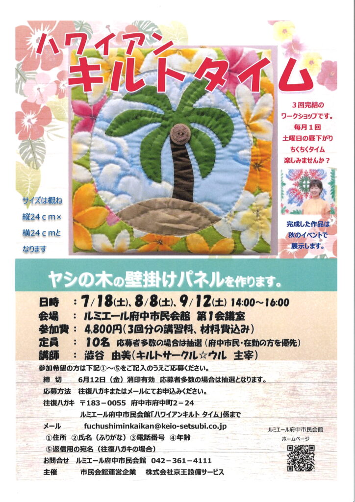 ハワイアンキルトタイム