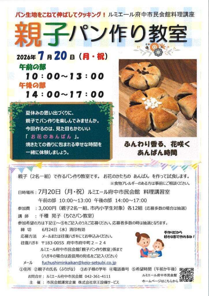 【7月20日　開催】親子パン作り教室（お花のあんぱん作り）
