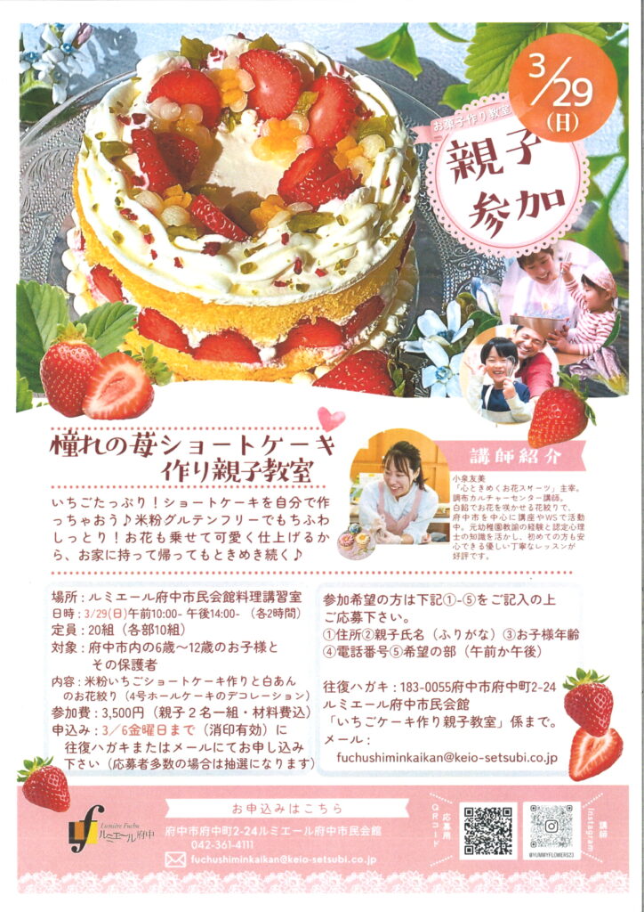 米粉いちごショートケーキ作り親子教室【受付終了しました】