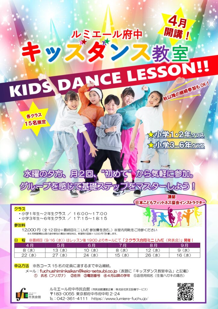 キッズダンス教室【追加募集】