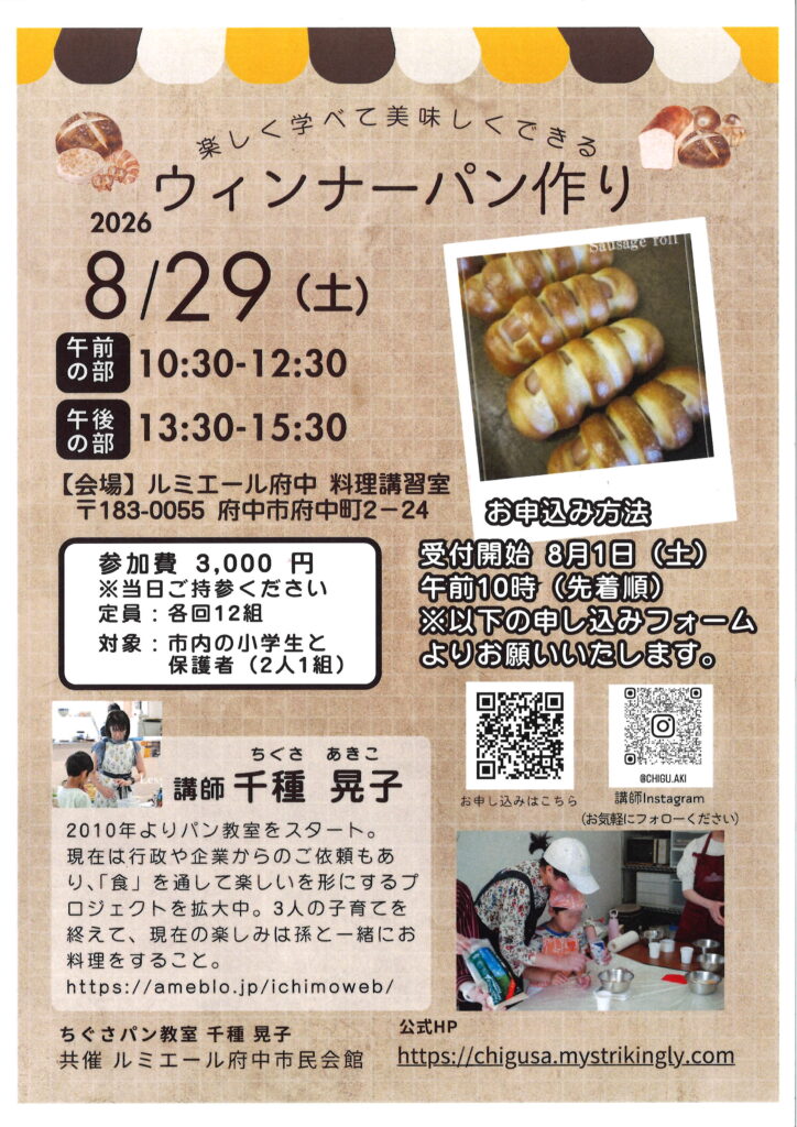 【8月29日　開催】親子パン作り教室（ウィンナーパン作り）